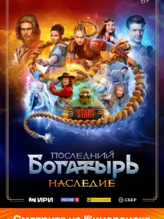 Последний богатырь. Наследие российский сериал